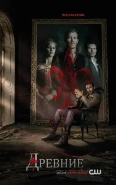 постер Древние 1 сезон