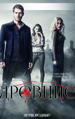 постер Древние